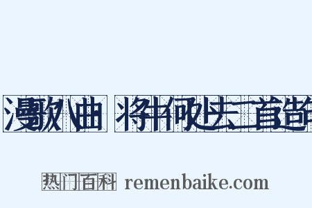漫歌八曲·将牛何处去二首造句是什么意思的图片
